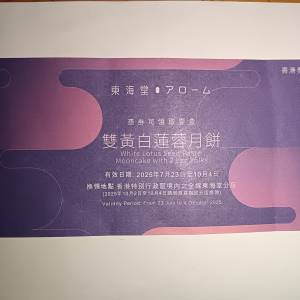 東海堂雙黃白蓮蓉月餅券一張