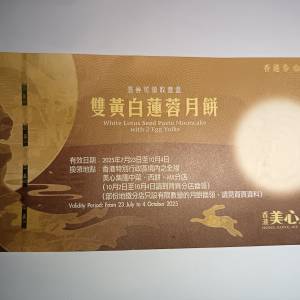 美心雙黃白蓮蓉月餅券一張