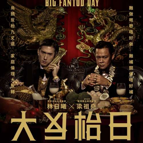 大反枱日 電子票2月連位 $480 $880 有意歡迎whatsapp/wechat 85254425047
