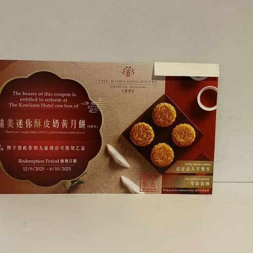九龍酒店迷你酥皮奶黃月餅 8個禮券