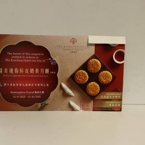 九龍酒店迷你酥皮奶黃月餅 8個禮券