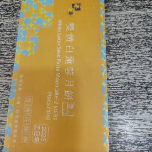 榮華雙黃白蓮蓉月餅劵