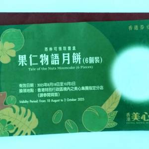美心果仁物語月餅禮券