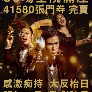 (原價加正常手續費放) 23/1,31/1,1/2,8/2,10/2,14/2,22/2林日曦年度癲喪喜劇 《大反...