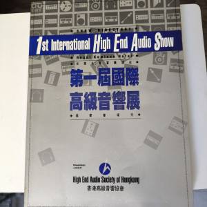 第一屆國際高級音響展刊及音樂CD