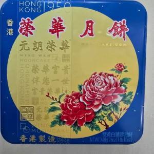 榮華雙黃白蓮蓉月餅 現貨