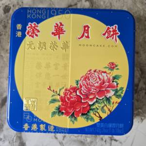 榮華雙黃白蓮蓉月餅 現貨