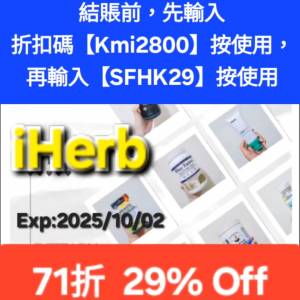 勿錯過✨️iHerb全單71折🔹新舊客無門檻✔️優惠碼/折扣碼/discount code/promo co...