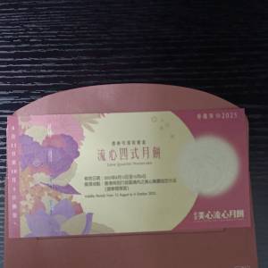 美心流心四式月餅券