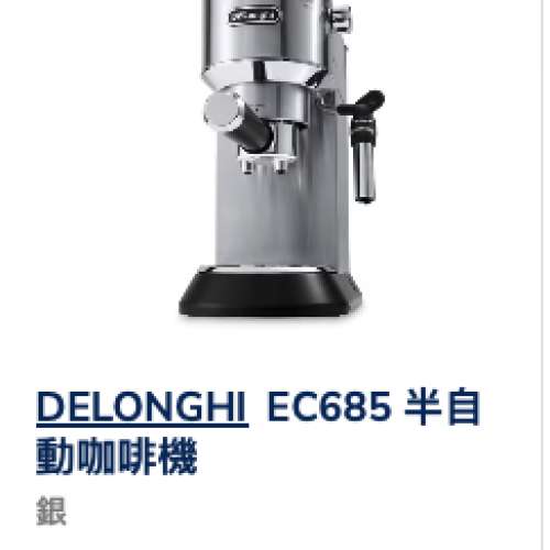 出售閑置 Delonghi EC685 半自動咖啡機