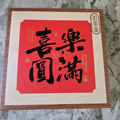 伯常堂 金華火腿五仁月餅