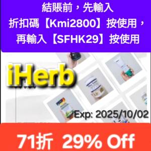 29周年慶🔸️iHerb全單71折！推薦碼/優惠碼/折扣碼/coupon/discount code/promo co...
