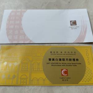 國金軒雙黃白蓮蓉月餅券1張(米芝蓮）