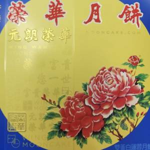 榮華雙黃白蓮蓉月餅 現貨