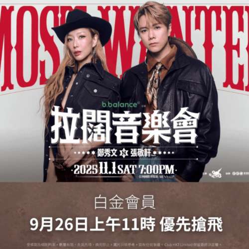 拉闊音樂會鄭秀文張敬軒 MOST WANTED(A區保証靚位)