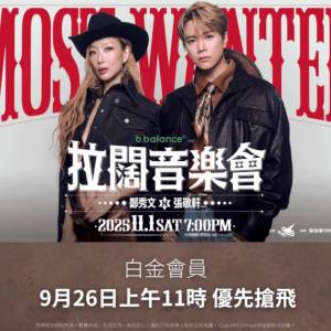 拉闊音樂會鄭秀文張敬軒 MOST WANTED(A區保証靚位)