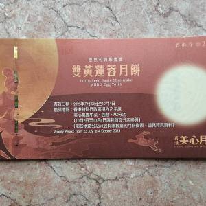 美心雙黃蓮蓉月餅券