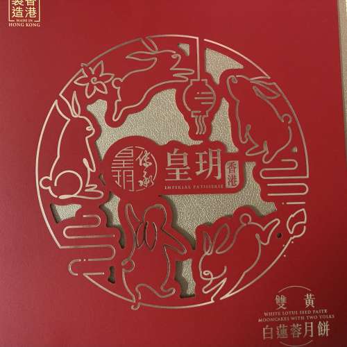 皇玥雙黃白蓮蓉月餅4個裝