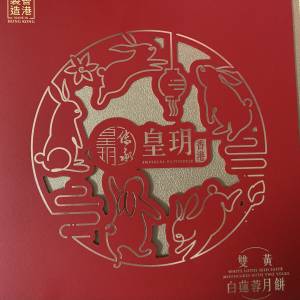 皇玥雙黃白蓮蓉月餅4個裝