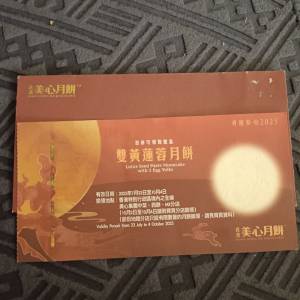 美心雙黃蓮蓉月餅券