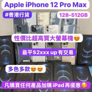 (❤️‍🔥最平價5G大螢幕機iPhone 12 Pro max❤️‍🔥）香港行貨/Apple iPhone 12 ...