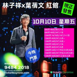 林子祥 x 葉蒨文 紅館演唱會 🔥 📅 日期：2025年10月9日 – 13日 🎟️ 現票交收