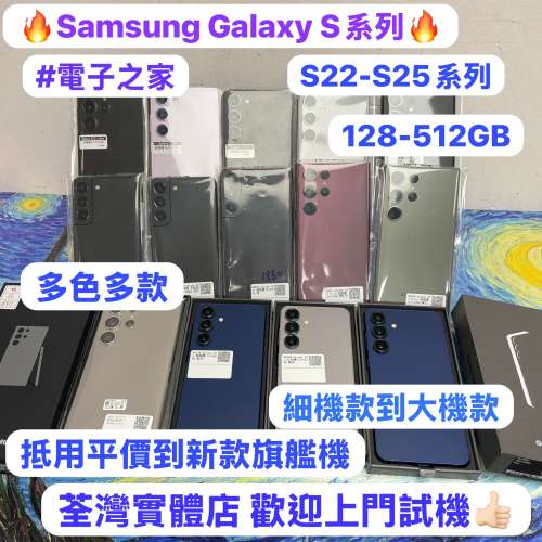 ✨超多高質靚現貨Samsung Galaxy S 系列✨🥰電子之家，你既手機專家🥰/Galaxy S22/...