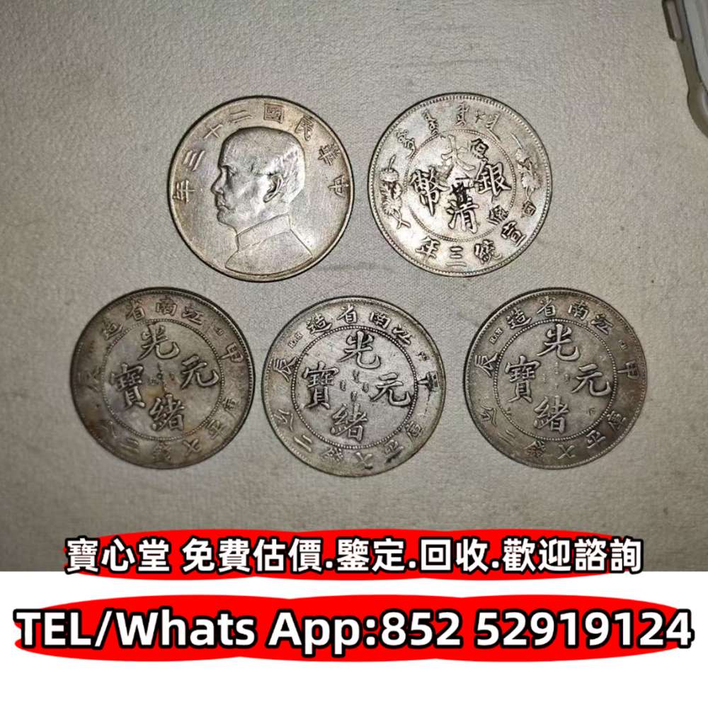 各種錢幣，港幣，長城幣，金幣，紀念幣，硬幣，女皇頭，伍仙一仙，銀元，銀幣，袁世凱袁大頭，孫中山孫小頭龍洋船洋，坐洋，站洋，鷹洋，雙毫，光緒元寶-