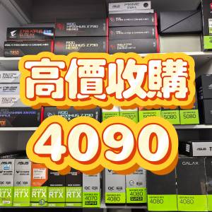 4090 高價回收 Trade in RTX 4090 升級 rtx 4090 置換 5090 高登門市 3090 4090 509...
