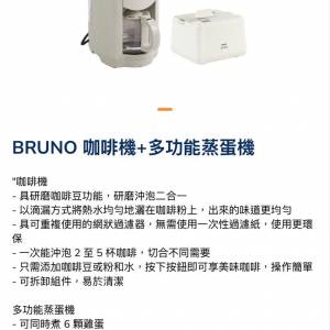 全新 Bruno 咖啡機 + 煮蛋機