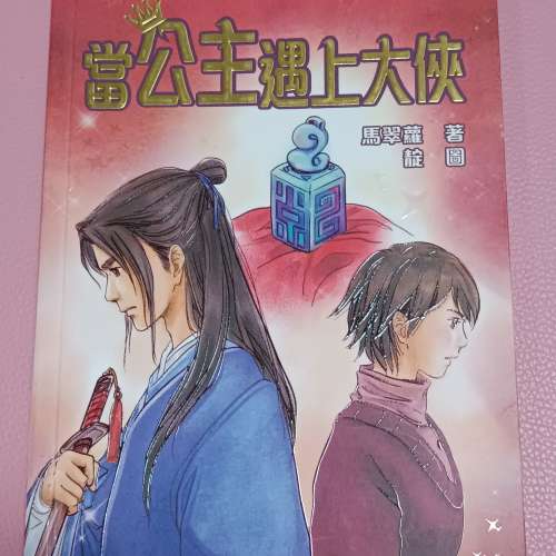 《公主傳奇#8 當公主遇上大俠》