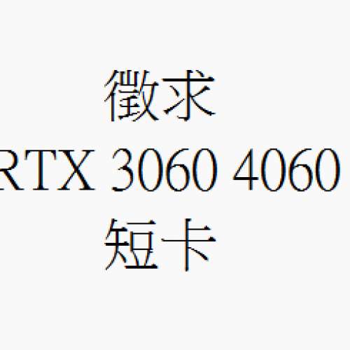 徵求: RTX 3060 4060 短卡