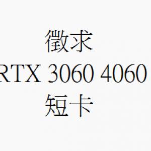 徵求: RTX 3060 4060 短卡