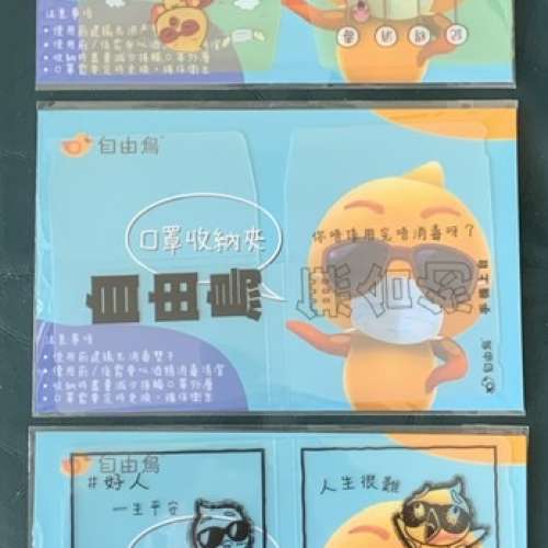 全新自由鳥口罩收納夾 (包本地平郵)