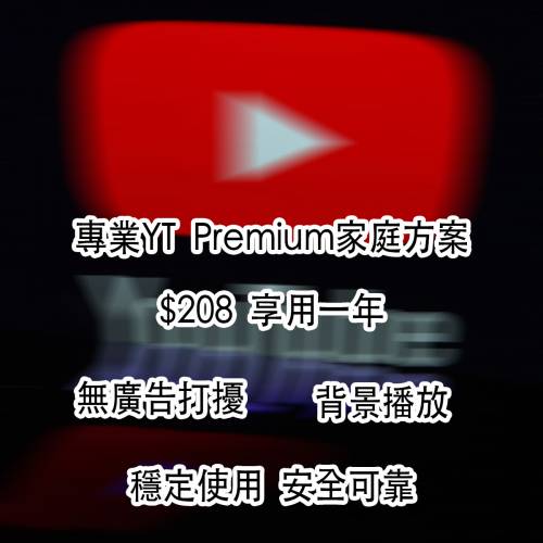 YouTube Premium家庭方案｜個人方案｜無廣告任睇任聽｜包埋Music