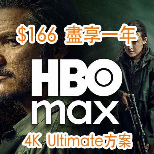 🔥 HBO Max 1年方案禮品卡🔥｜香港直用｜4K Ultimate｜全片庫影集電影任睇