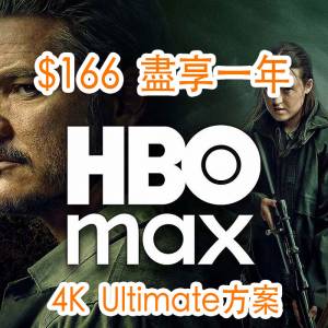 🔥 HBO Max 1年方案禮品卡🔥｜香港直用｜4K Ultimate｜全片庫影集電影任睇
