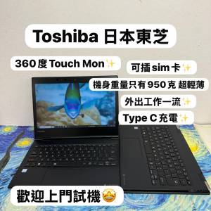(最平日本東芝360度Touch文書機,可插sim卡💗超輕薄機身🔥)Toshiba Dynabook i5-825...