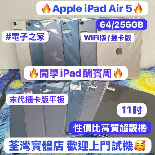 🔥開學iPad酬賓周🔥末代插卡版iPad Air 5❤️‍🔥大量現貨性價比高質超靚機/WIFI版/...