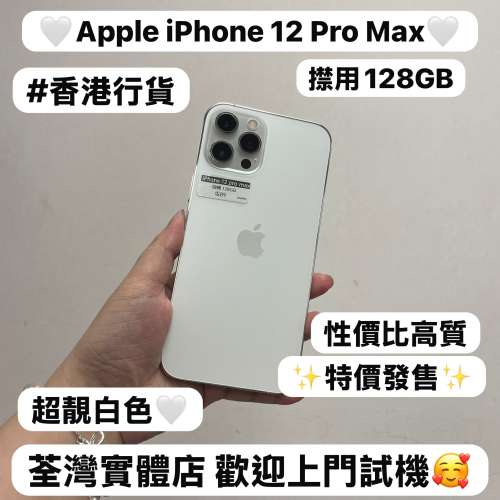 (❤️‍🔥特價發售❤️‍🔥5G大螢幕機iPhone 12 Pro max）香港行貨/Apple iPhone 1...