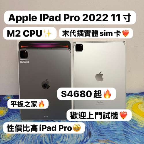 (未代插實體Sim卡❤️‍🔥11吋iPad Pro Gen4 M2 CPU✨❤️‍🔥電子之家，平板之家❤...