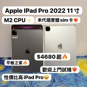 (未代插實體Sim卡❤️‍🔥11吋iPad Pro Gen4 M2 CPU✨❤️‍🔥電子之家，平板之家❤...