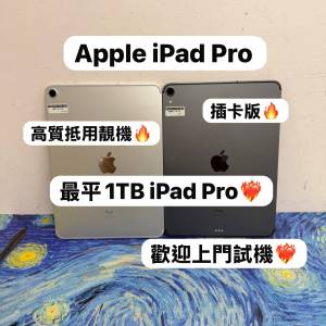 (最平1TB iPad Pro)✨(🥰電子之家，超多靚iPad平板之家🥰）Apple iPad Pro 2018 11...