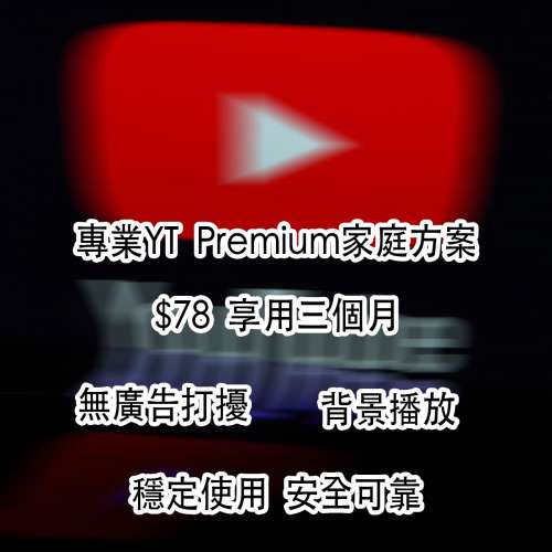 YouTube Premium家庭方案｜個人方案｜無廣告任睇任聽｜包埋Music