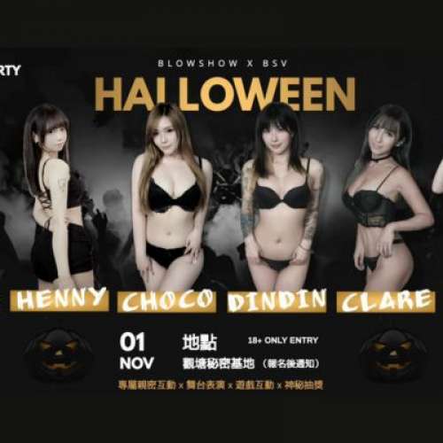 🔥【BSV 女優 X BLOW SHOW 女郎X 女僕女神】萬聖派對見面會召集令！🔥 🎟️ $300優...