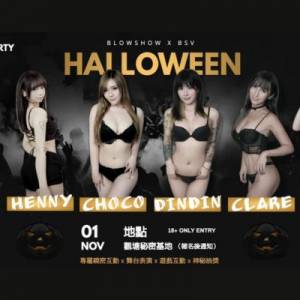 🔥【BSV 女優 X BLOW SHOW 女郎X 女僕女神】萬聖派對見面會召集令！🔥 🎟️ $300優...