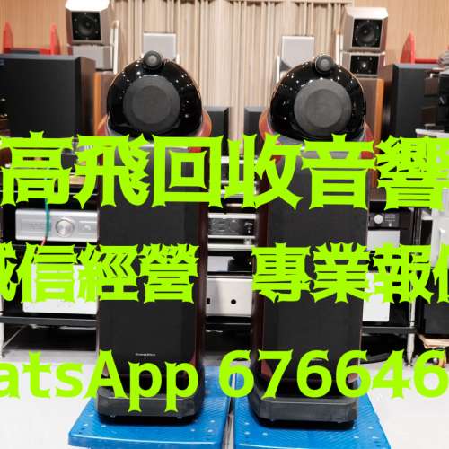 高飛音響❤️香港高價上門回收音響器材❤️回收HIFI❤️回收擴音機❤️回收喇叭❤️...