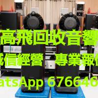 高飛音響❤️香港高價上門回收音響器材❤️回收HIFI❤️回收擴音機❤️回收喇叭❤️...
