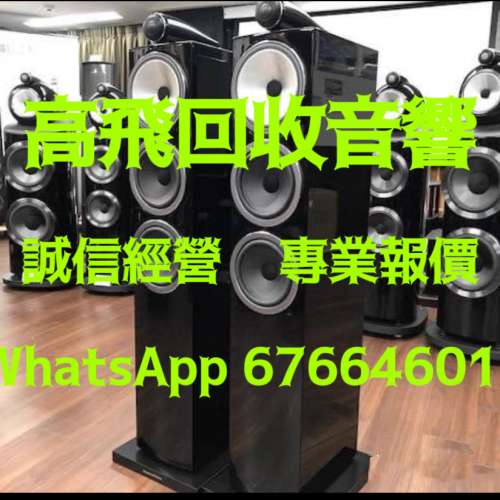 高飛音響❤️香港高價上門回收音響器材❤️回收HIFI❤️回收擴音機❤️回收喇叭❤️...