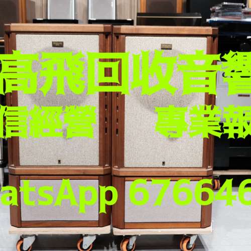 高飛音響❤️香港高價上門回收音響器材❤️回收HIFI❤️回收擴音機❤️回收喇叭❤️...